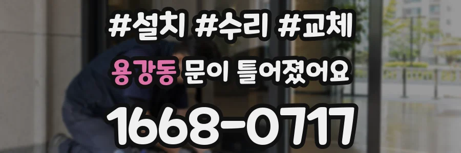 용강동 문이 틀어졌어요