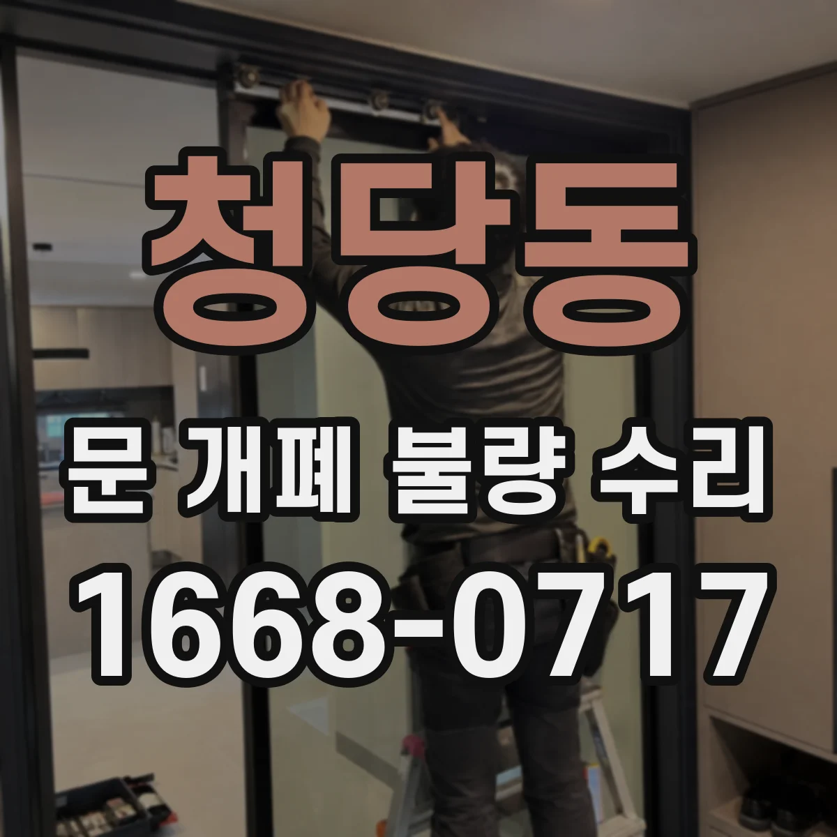 청당동 문 개폐 불량 수리