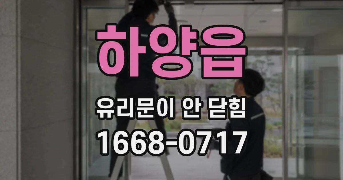 하양읍 유리문이 안 닫힘