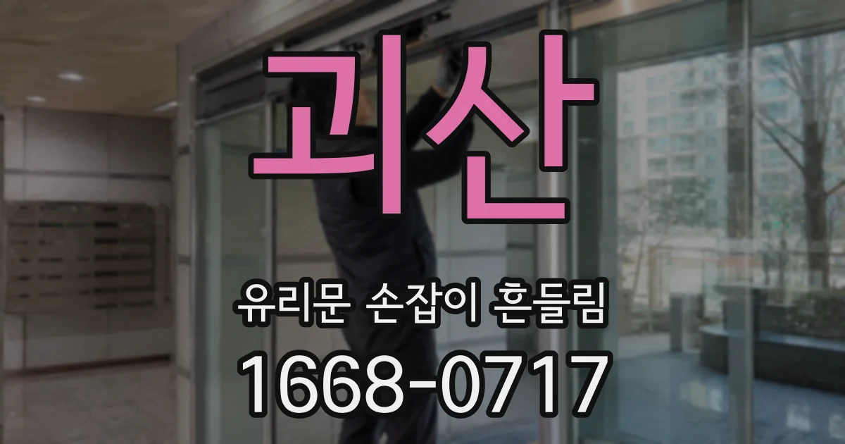 괴산 유리문 손잡이 흔들림