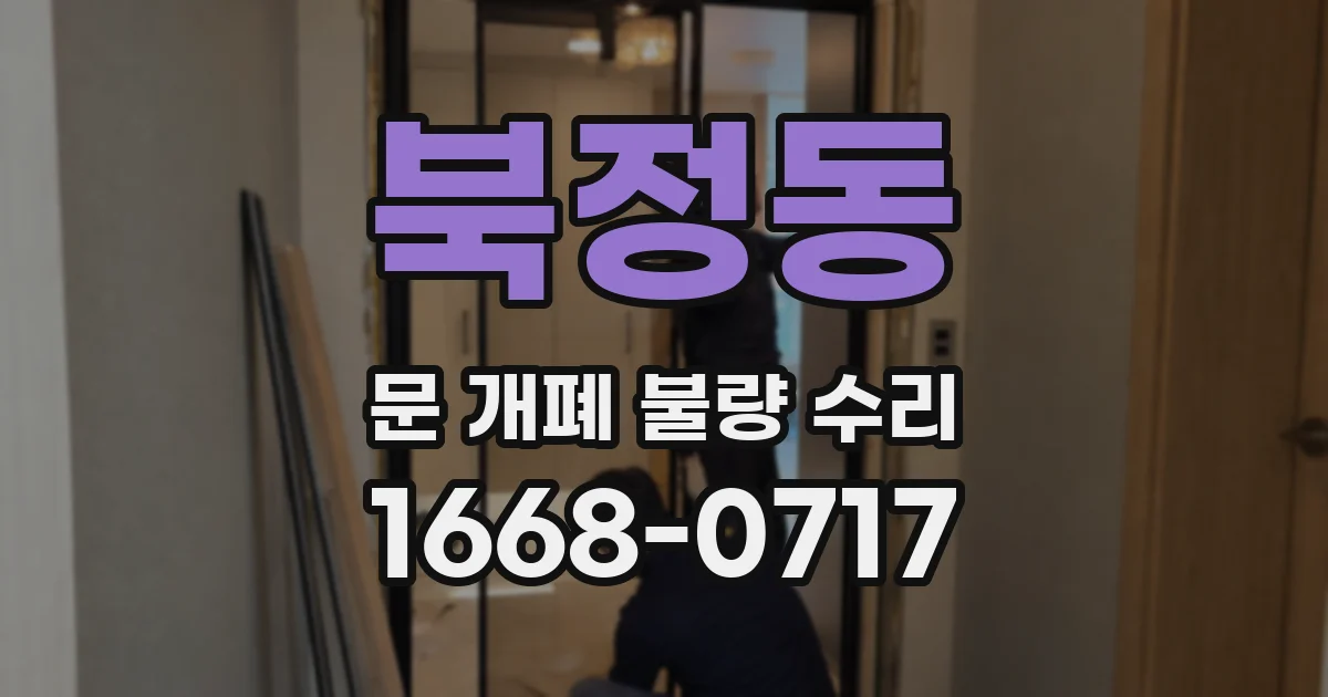 북정동 문 개폐 불량 수리