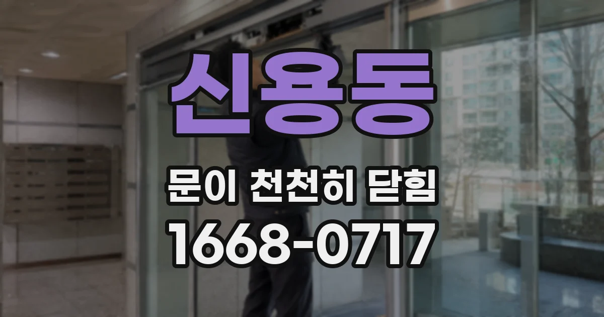 신용동 문이 천천히 닫힘