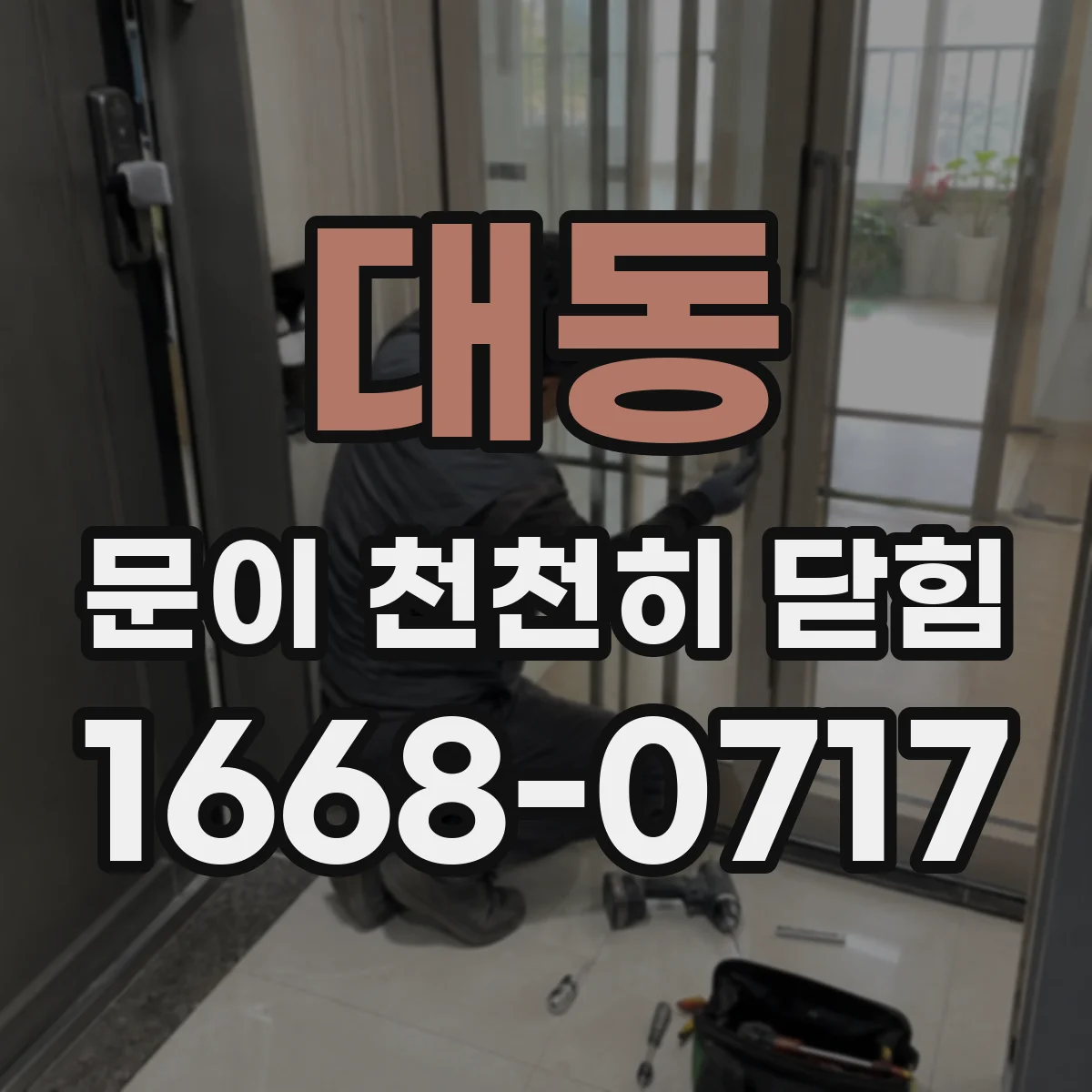 대동 문이 천천히 닫힘