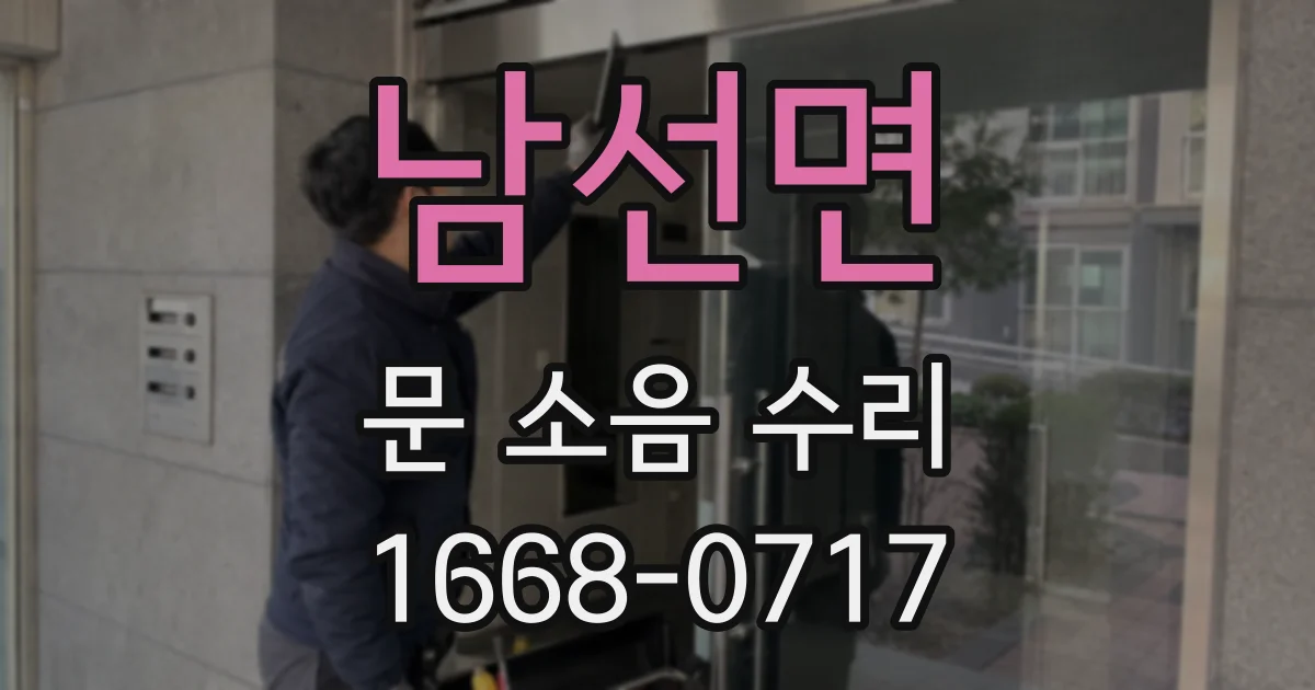 남선면 문 소음 수리