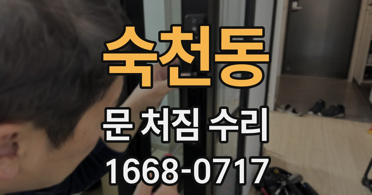 숙천동 문 처짐 수리