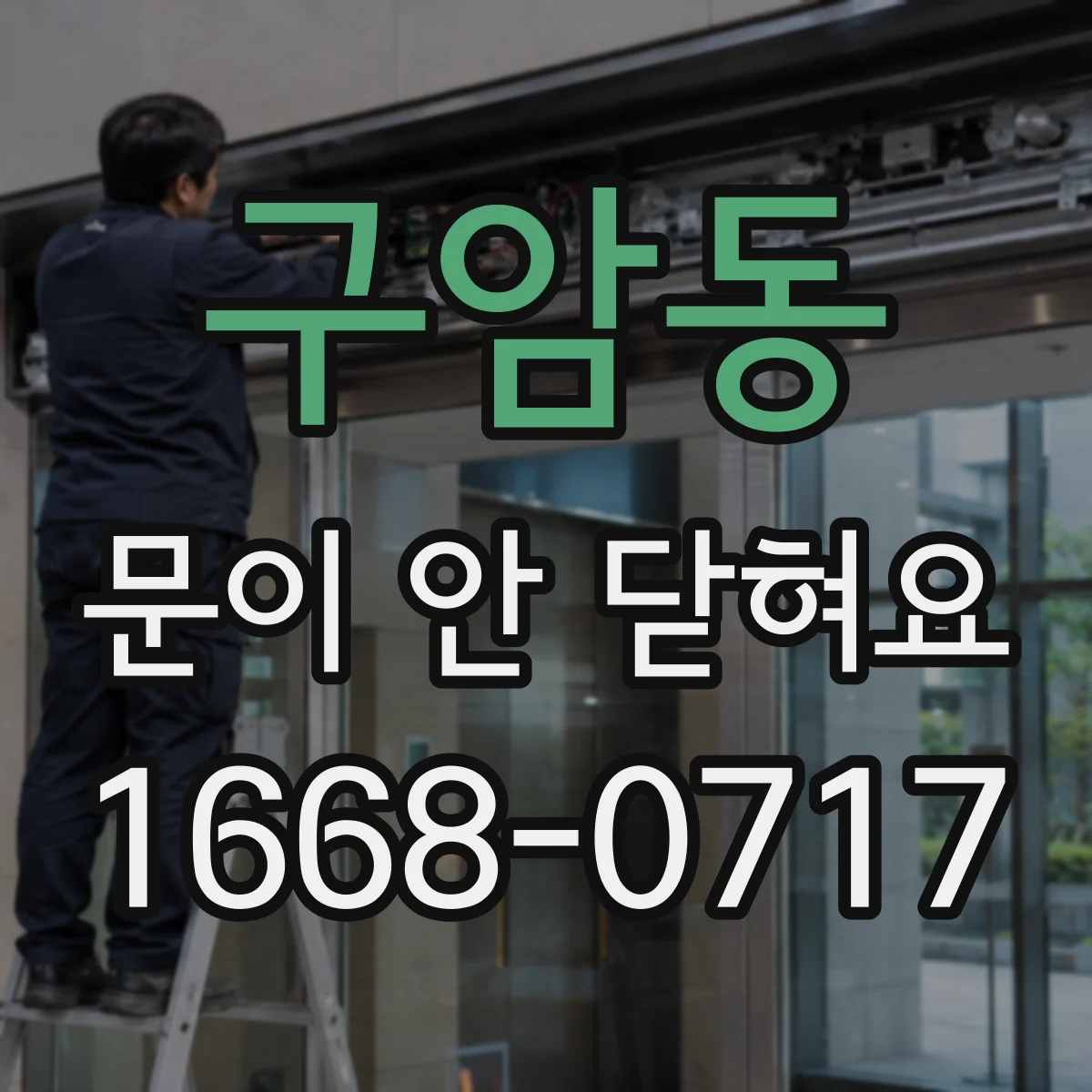 구암동 문이 안 닫혀요