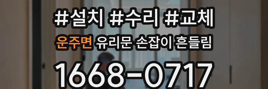 운주면 유리문 손잡이 흔들림