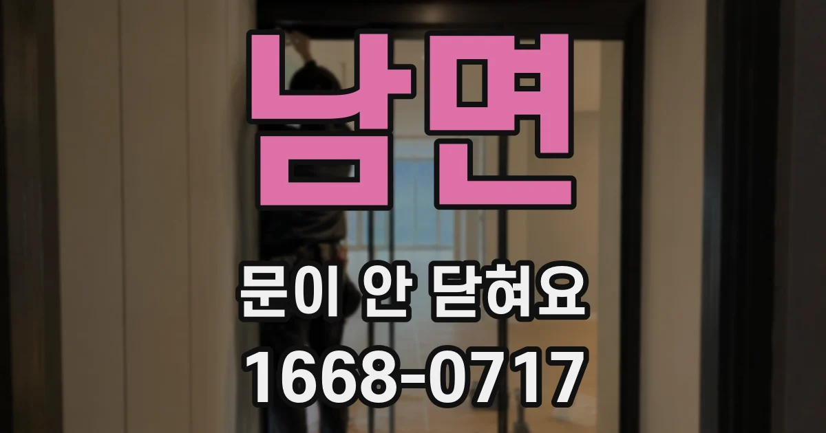 남면 문이 안 닫혀요