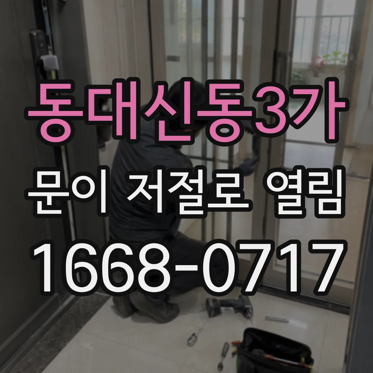 동대신동3가 문이 저절로 열림 전기충격 후 원인과 점검