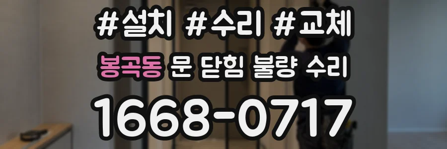 봉곡동 문 닫힘 불량 수리