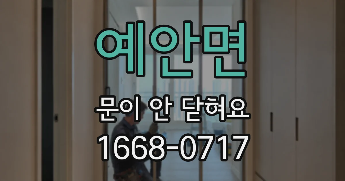 예안면 문이 안 닫혀요