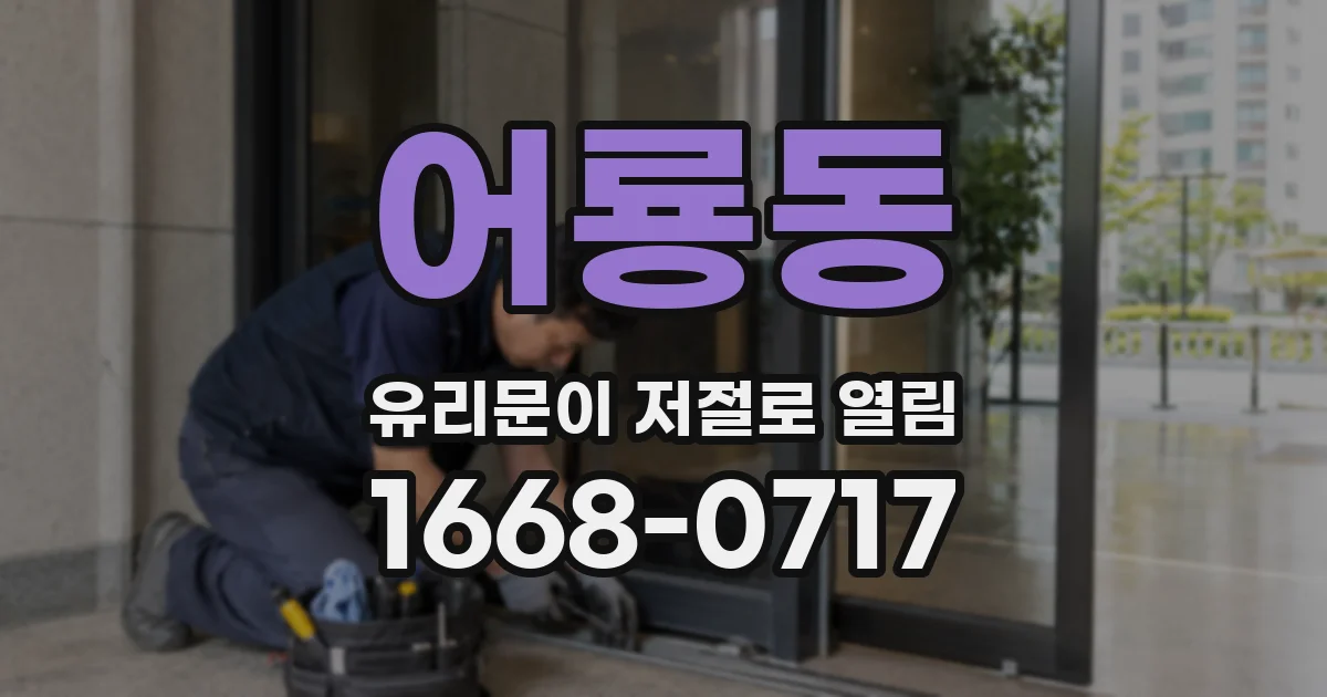 어룡동 유리문이 저절로 열림