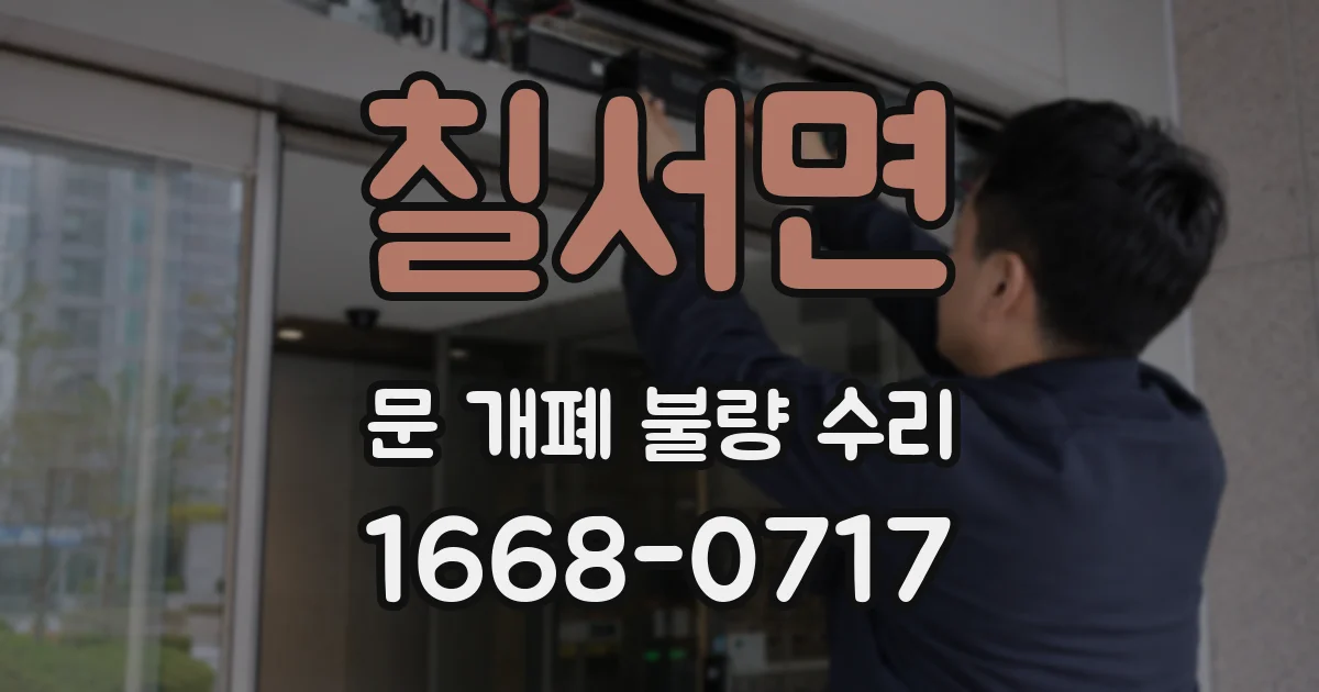 칠서면 문 개폐 불량 수리