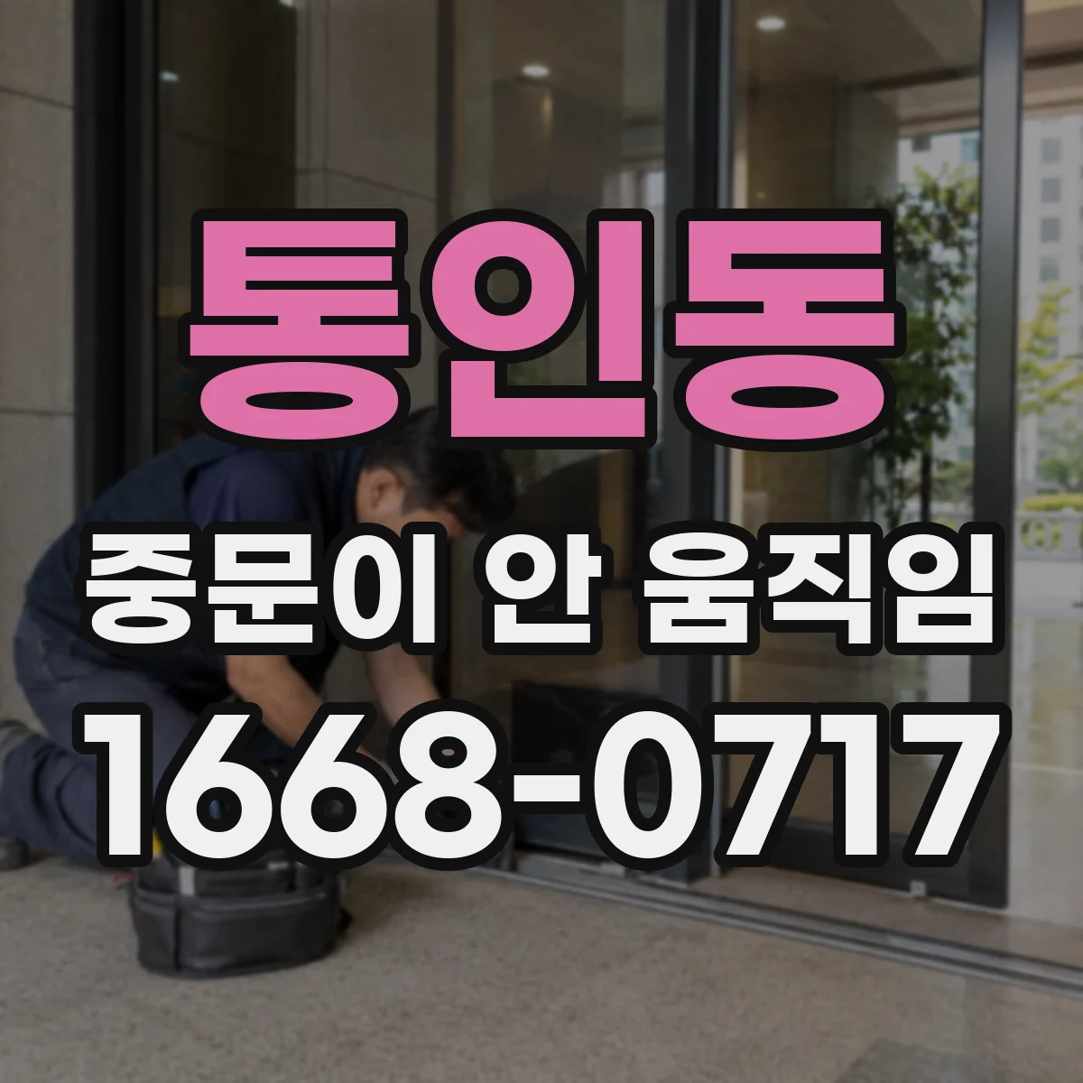 통인동 중문이 안 움직임