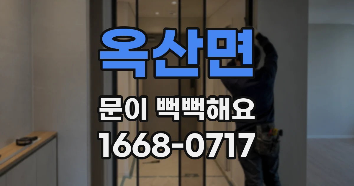 옥산면 문이 뻑뻑해요