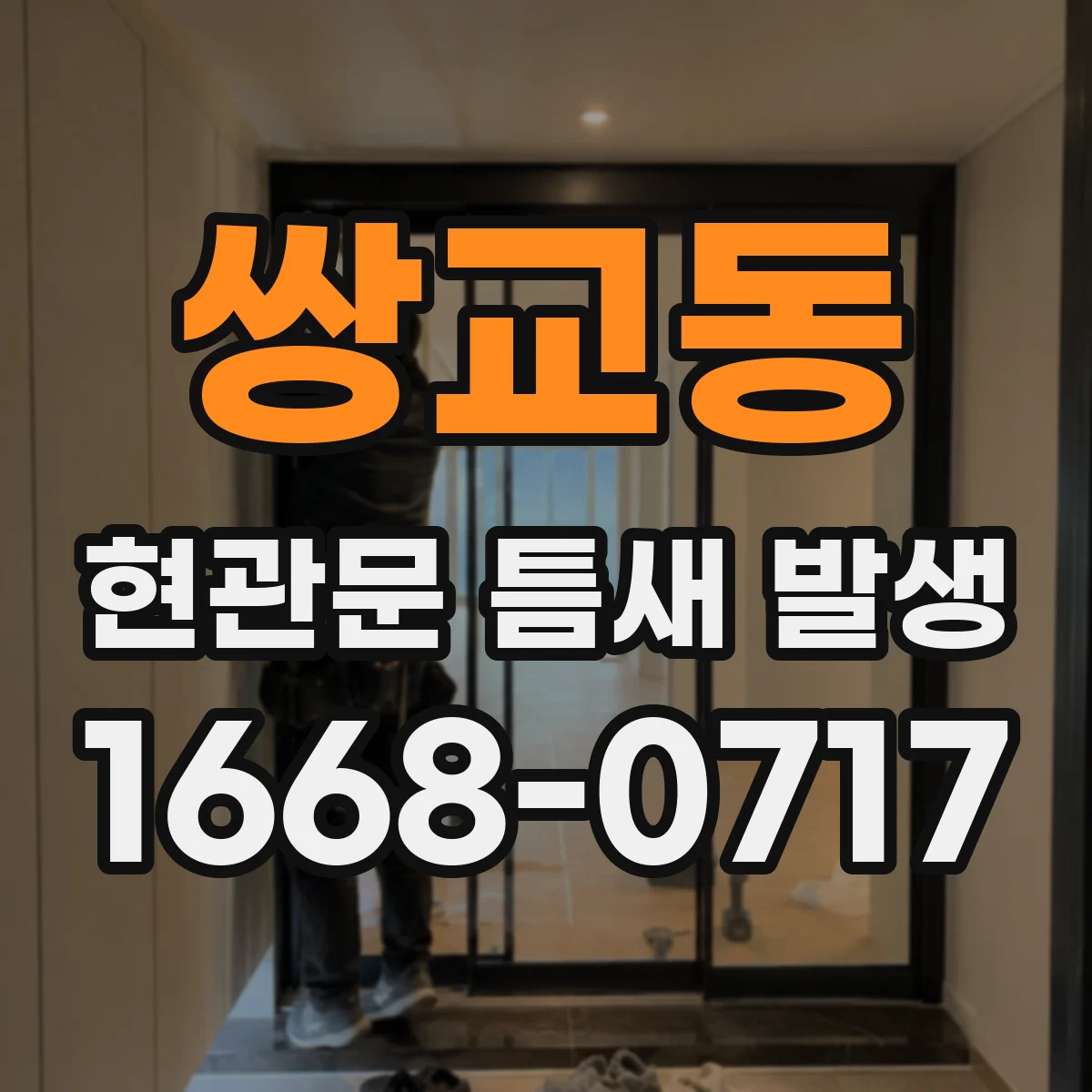 쌍교동 현관문 틈새 발생