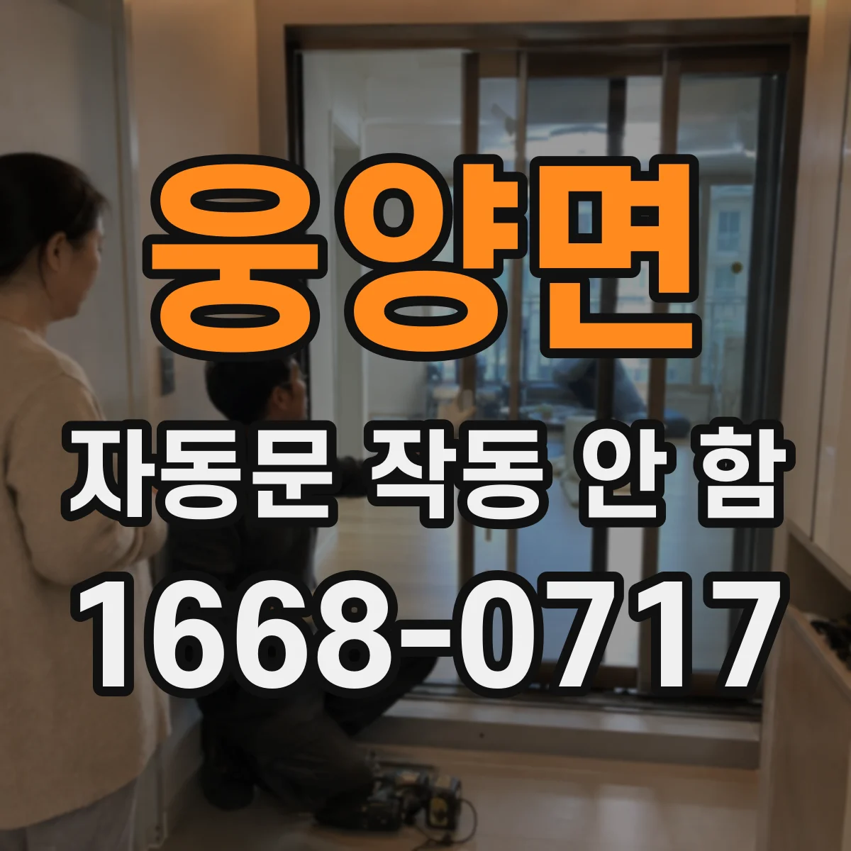 웅양면 자동문 작동 안 함