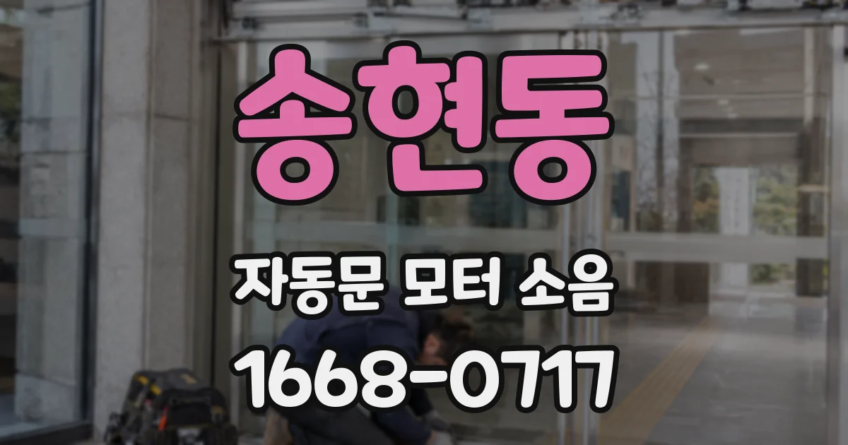 송현동 자동문 모터 소음
