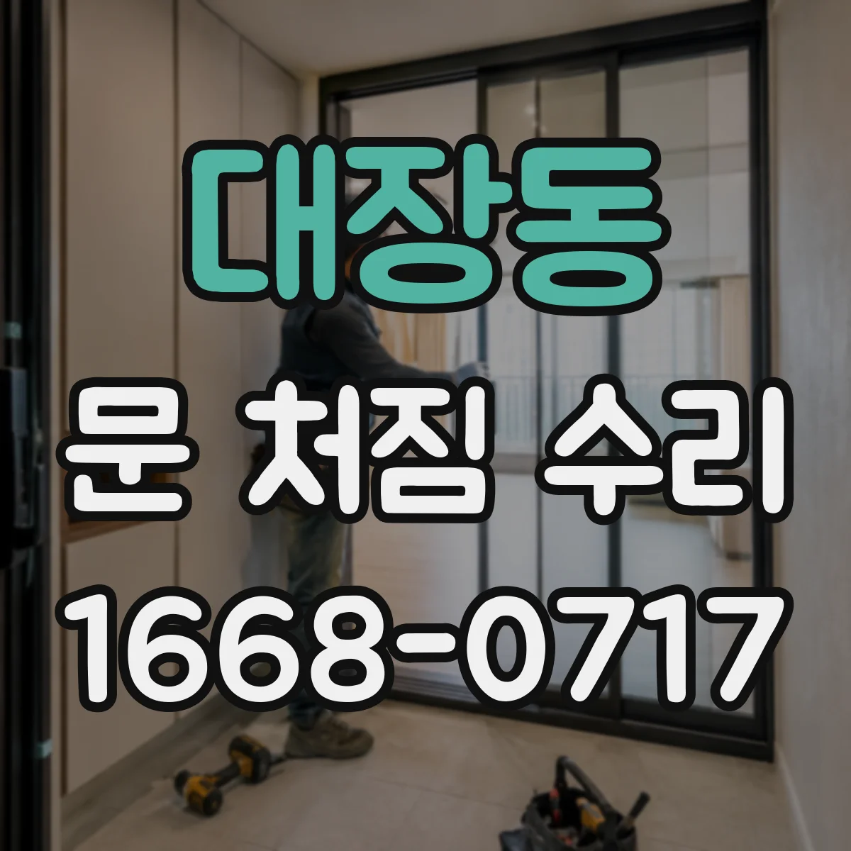 대장동 문 처짐 수리