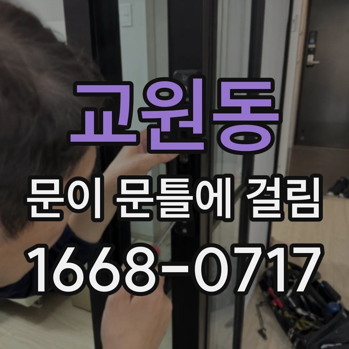 교원동 문이 문틀에 걸림