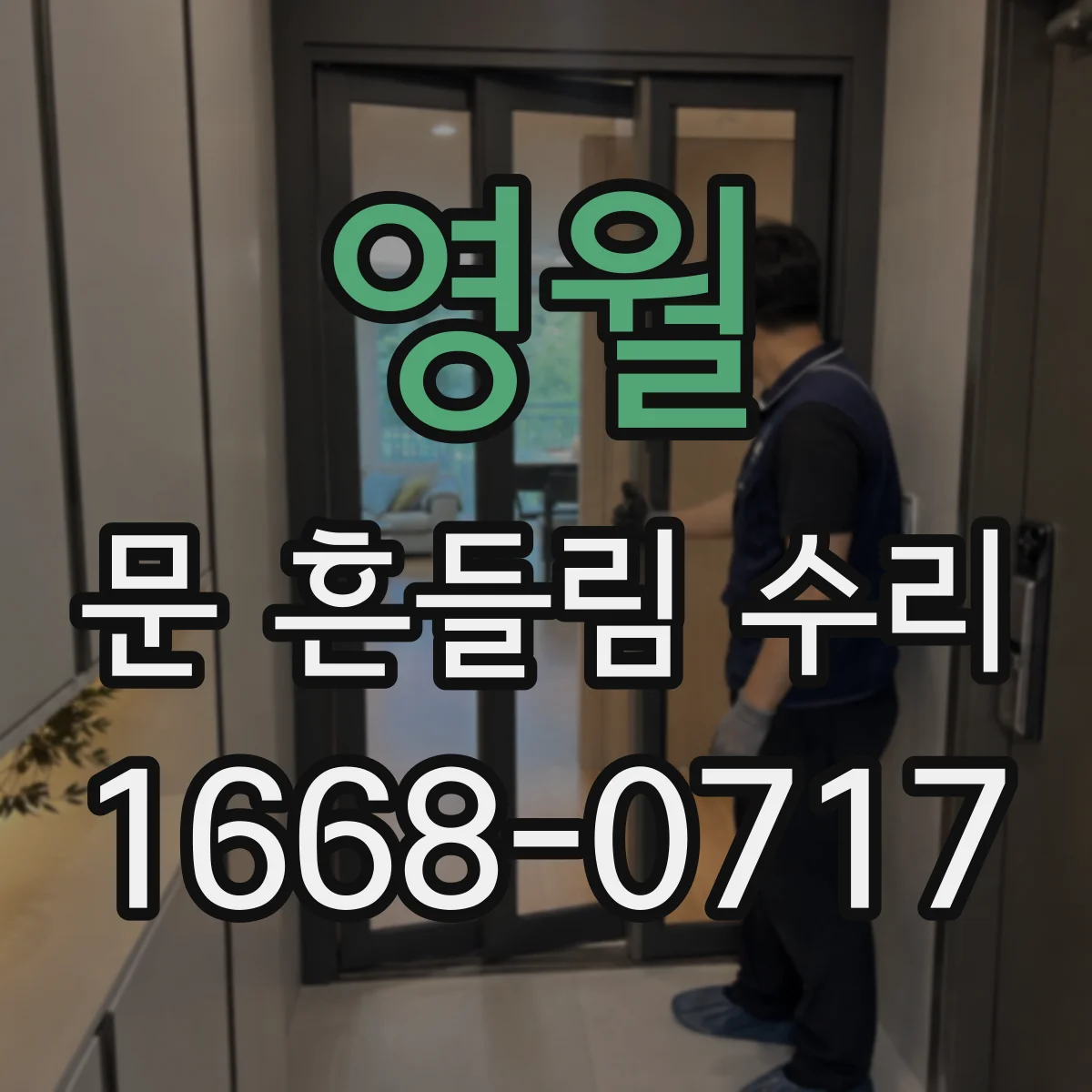 영월 문 흔들림 수리 식기세척기 하단 가이드 상태 점검