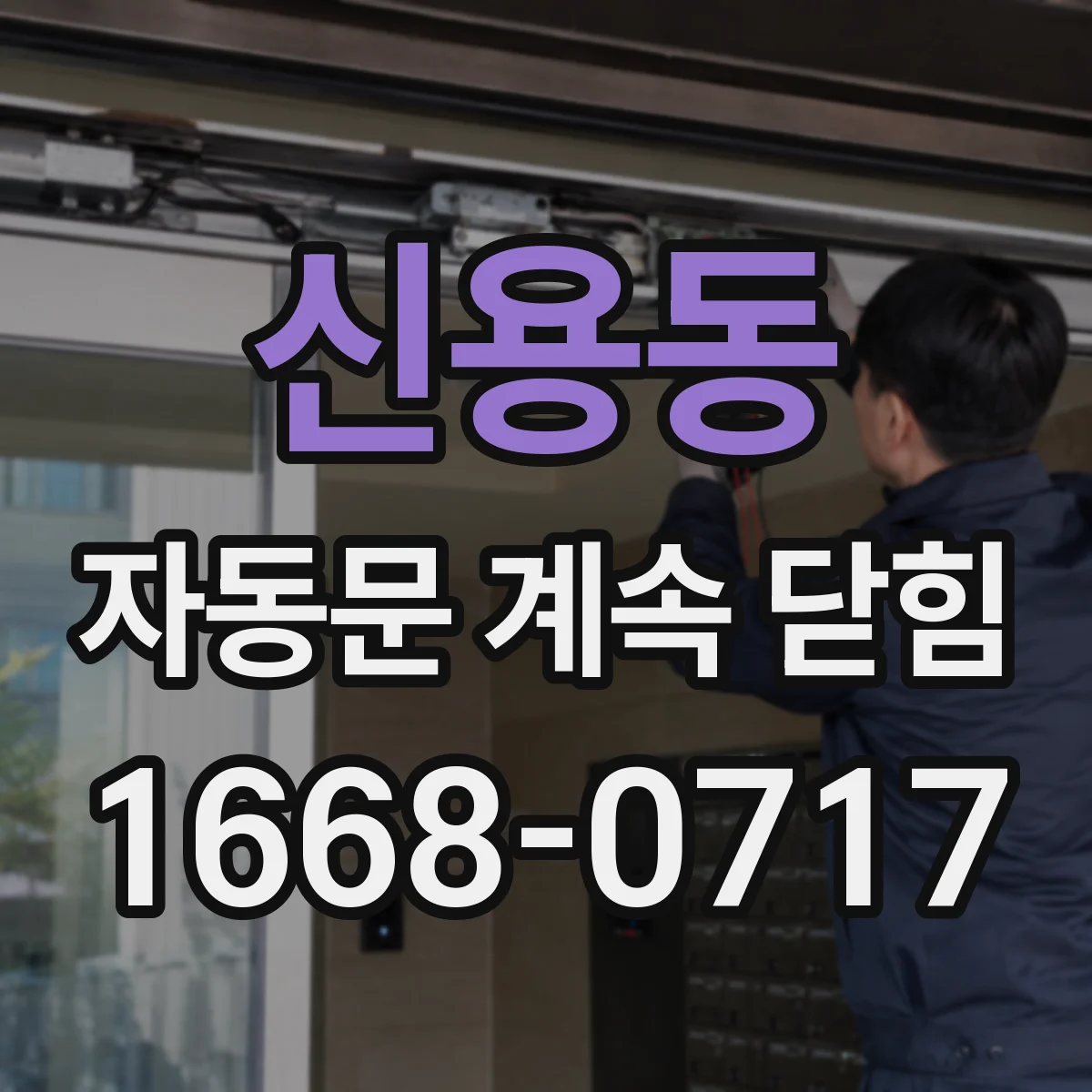 신용동 자동문 계속 닫힘