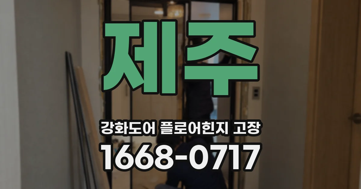 제주 강화도어 플로어힌지 고장