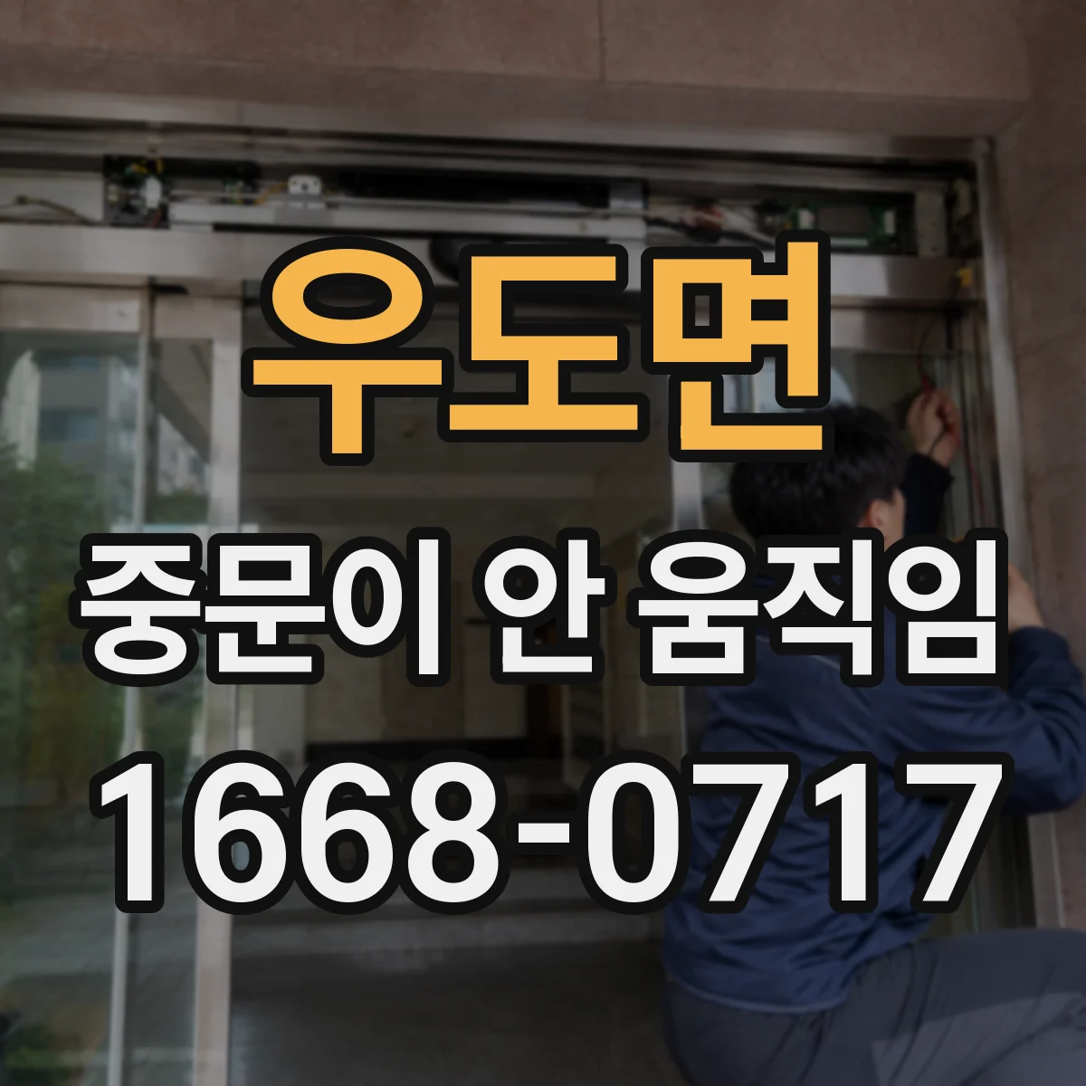 우도면 중문이 안 움직임