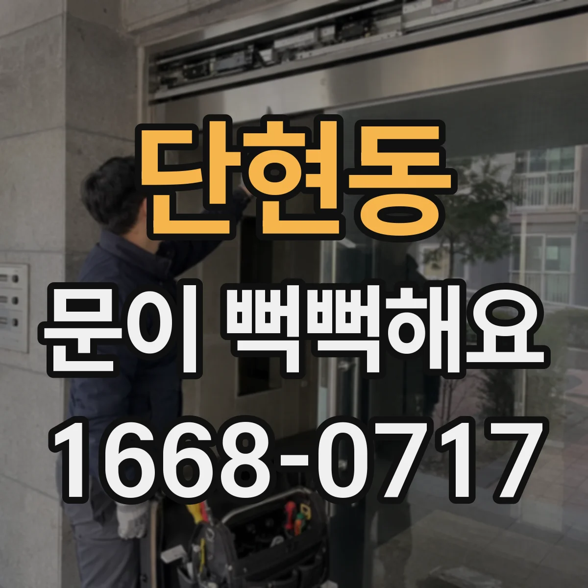 단현동 문이 뻑뻑해요