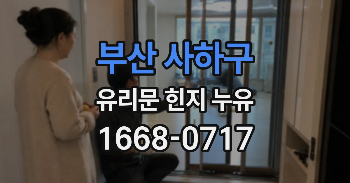 부산 사하구 유리문 힌지 누유