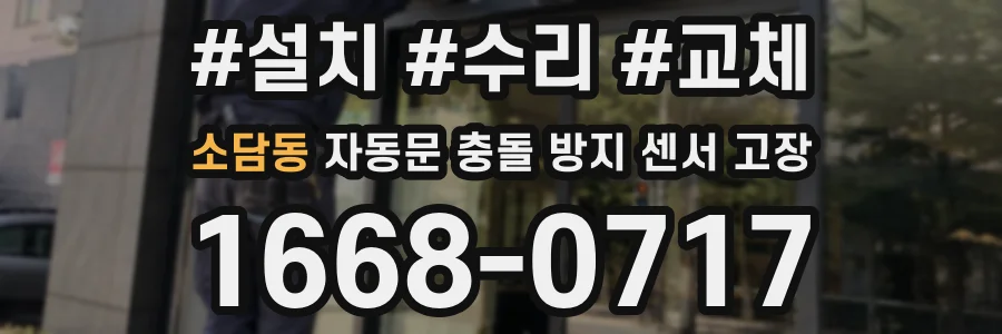 소담동 자동문 충돌 방지 센서 고장