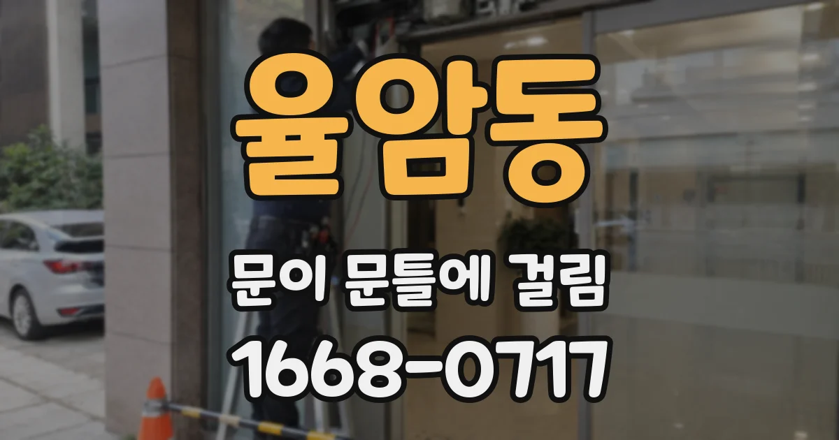 율암동 문이 문틀에 걸림