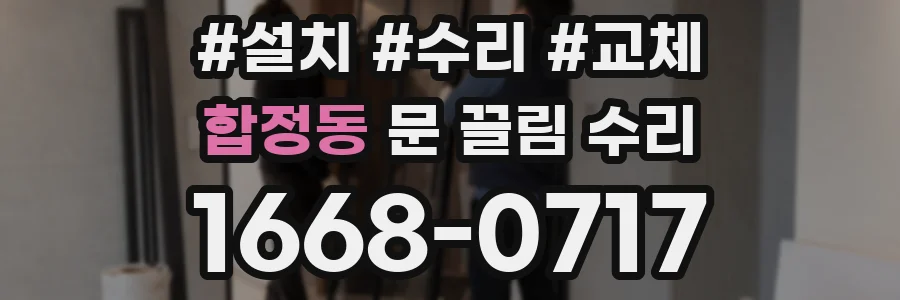 합정동 문 끌림 수리