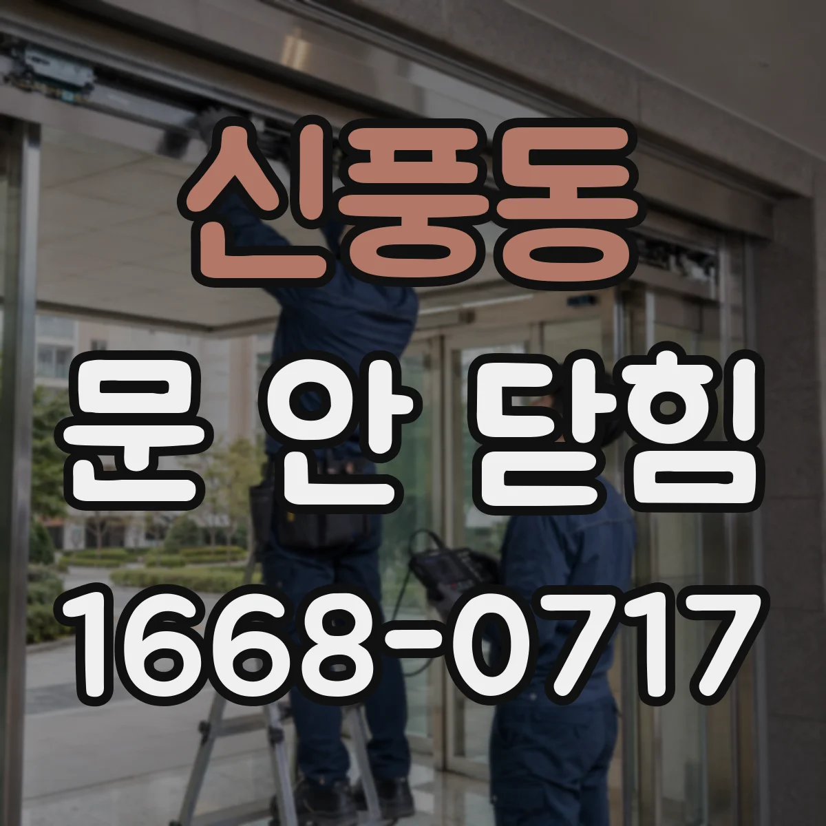 신풍동 문 안 닫힘