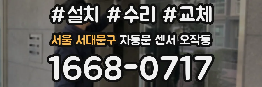 서울 서대문구 자동문 센서 오작동