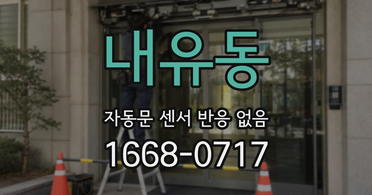 내유동 자동문 센서 반응 없음