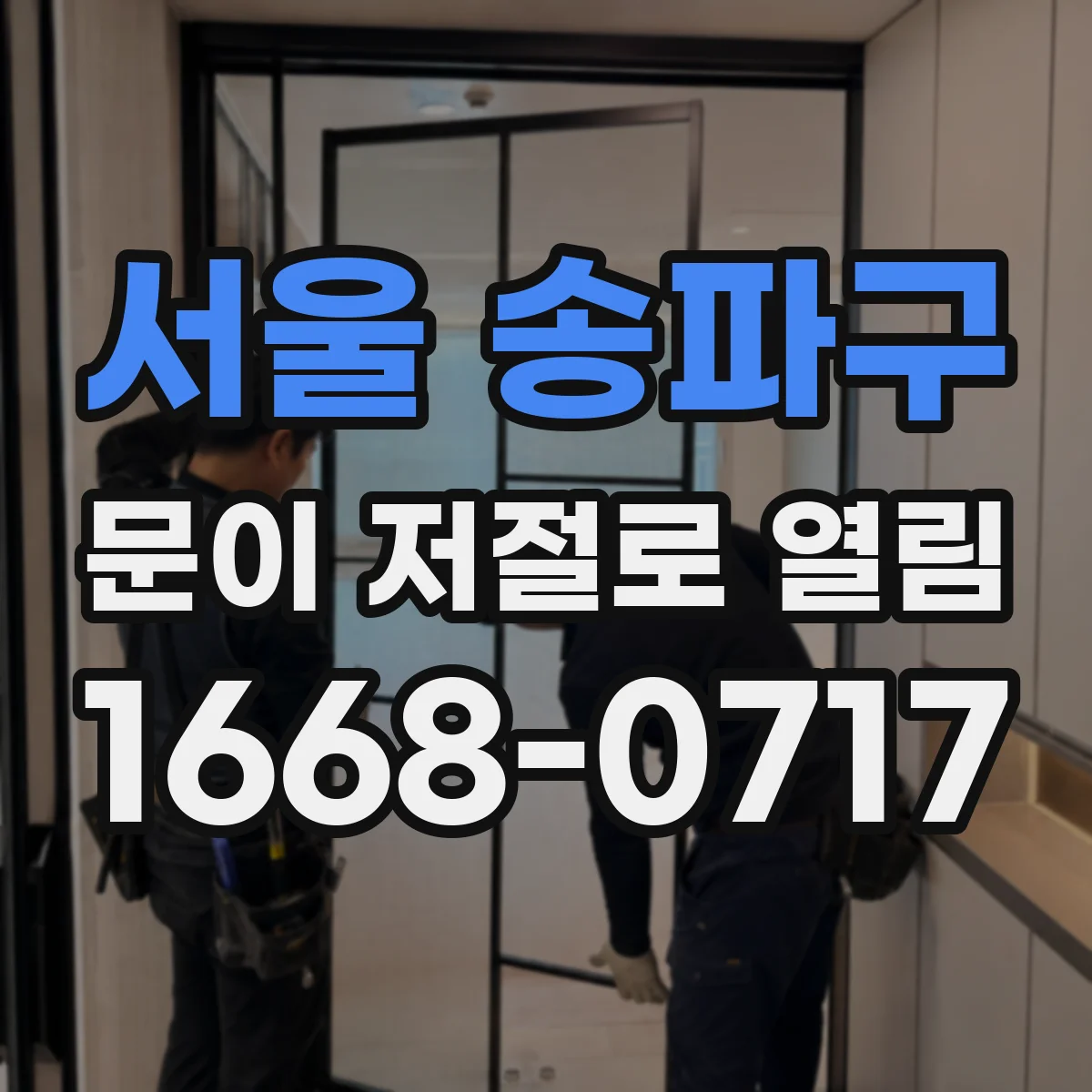 서울 송파구 문이 저절로 열림
