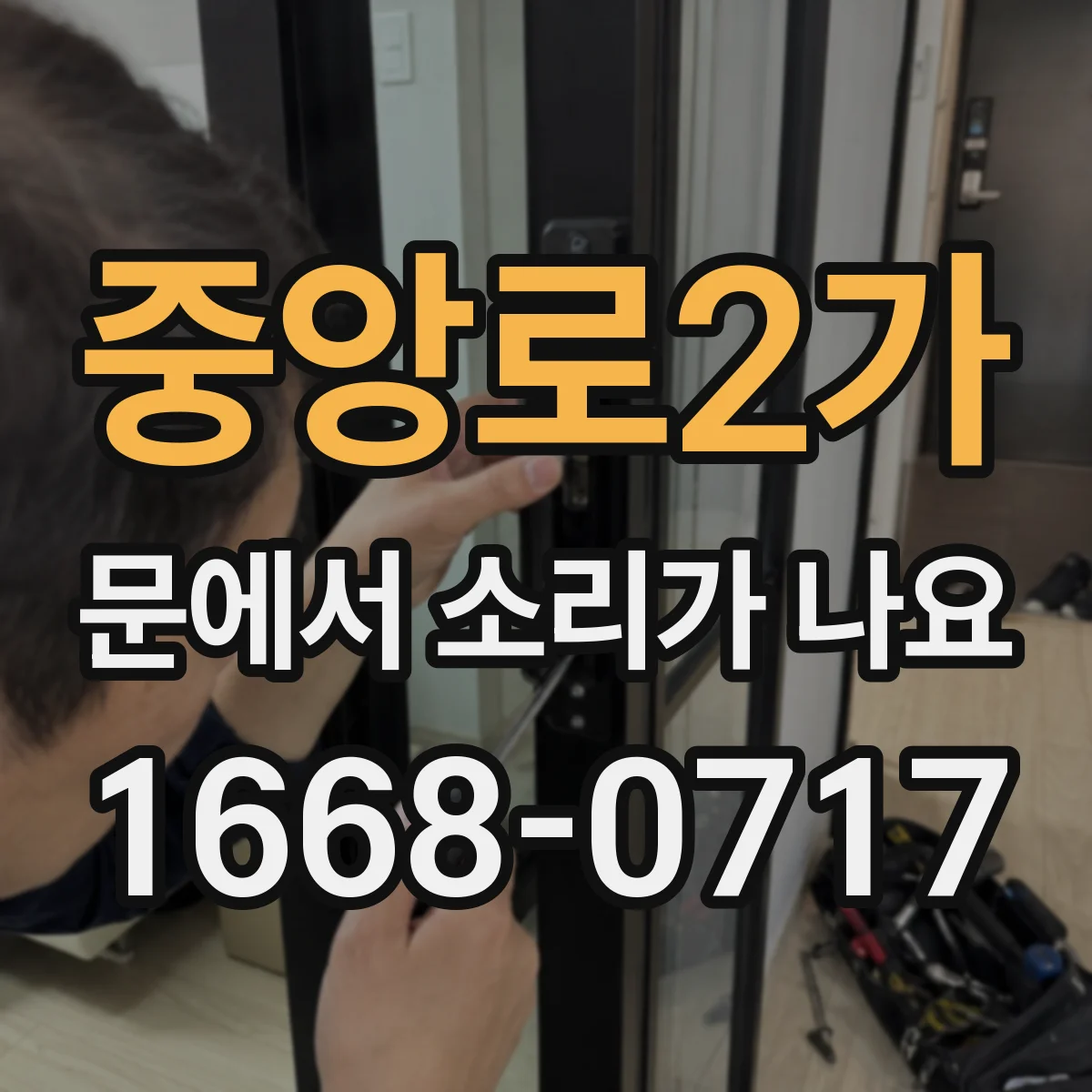 중앙로2가 문에서 소리가 나요