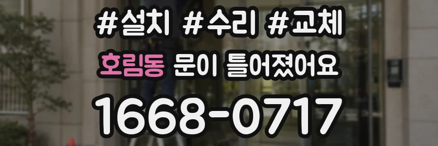 호림동 문이 틀어졌어요