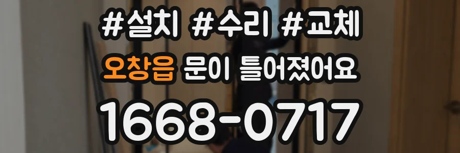 오창읍 문이 틀어졌어요