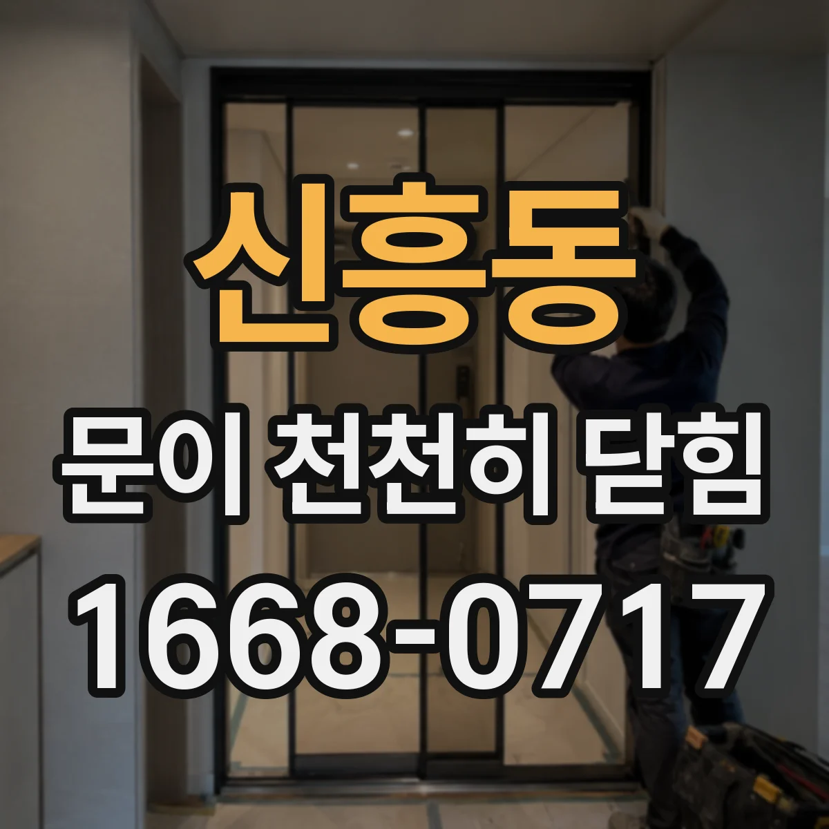 신흥동 문이 천천히 닫힘
