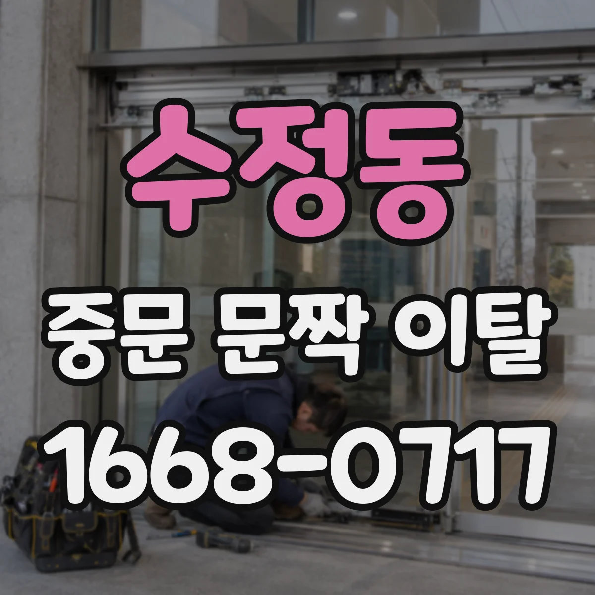 수정동 중문 문짝 이탈