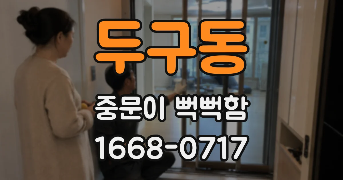 두구동 중문이 뻑뻑함