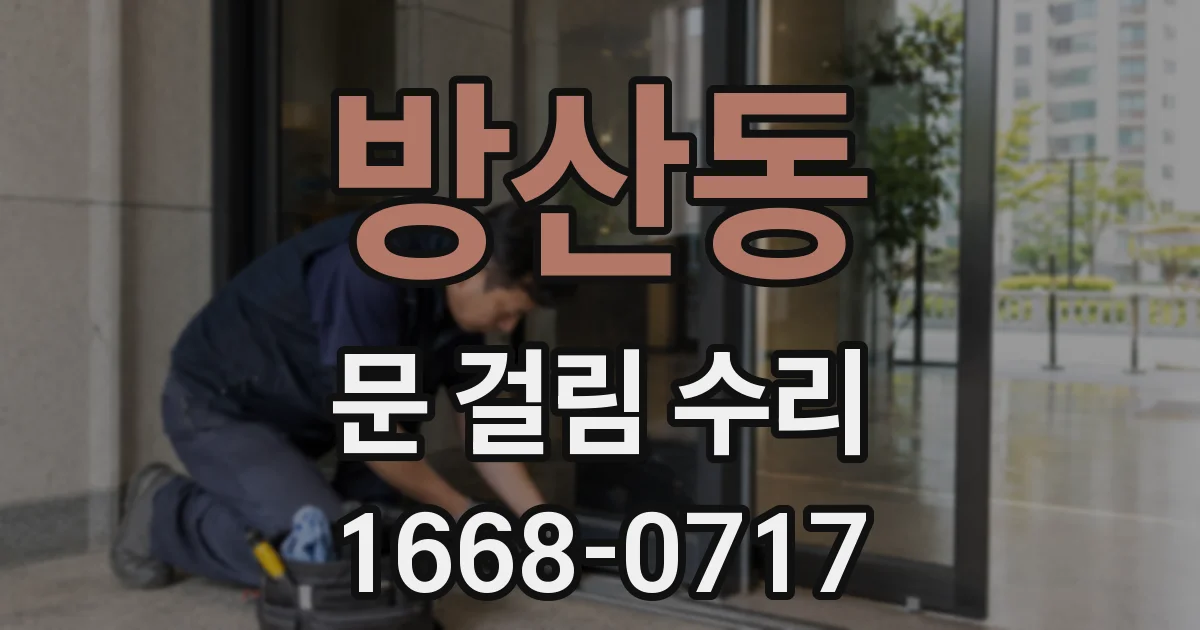 방산동 문 걸림 수리