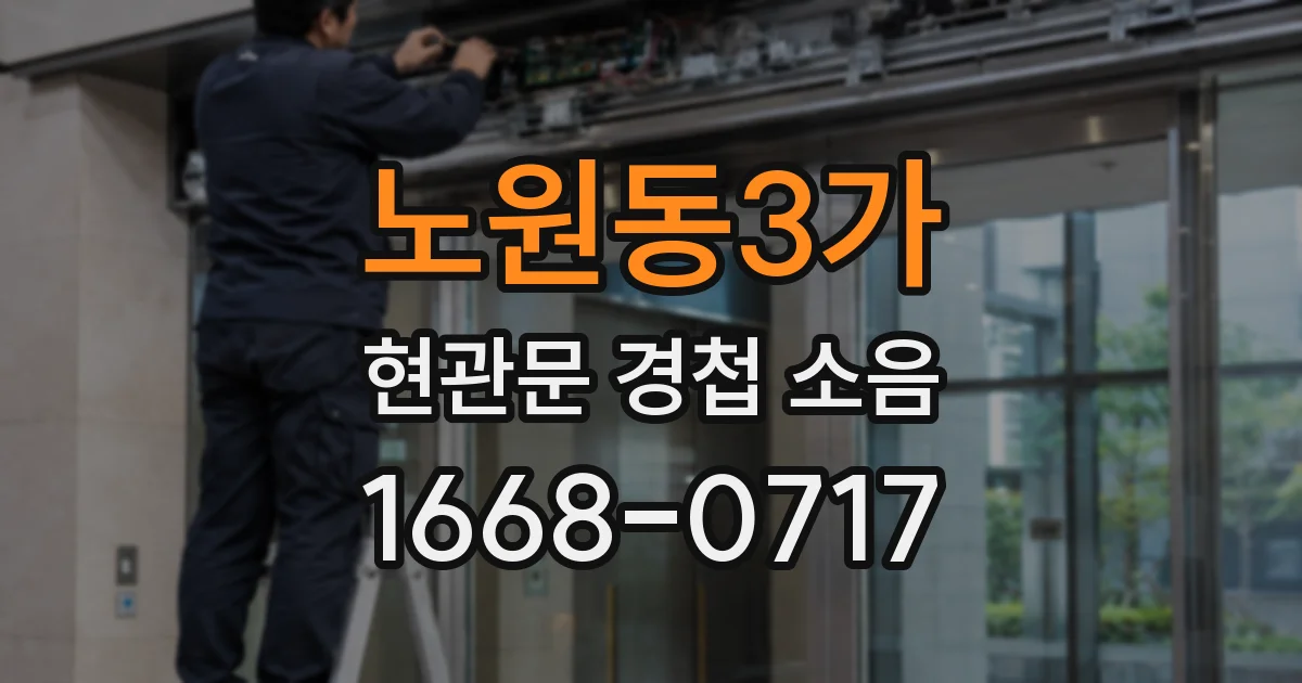 노원동3가 현관문 경첩 소음