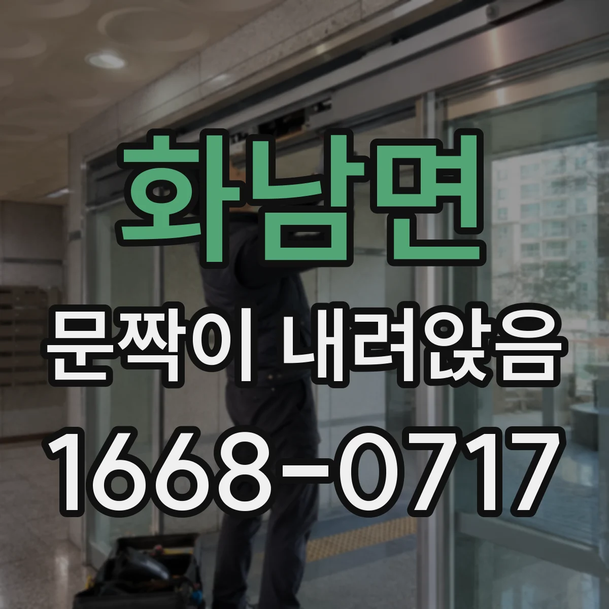 화남면 문짝이 내려앉음
