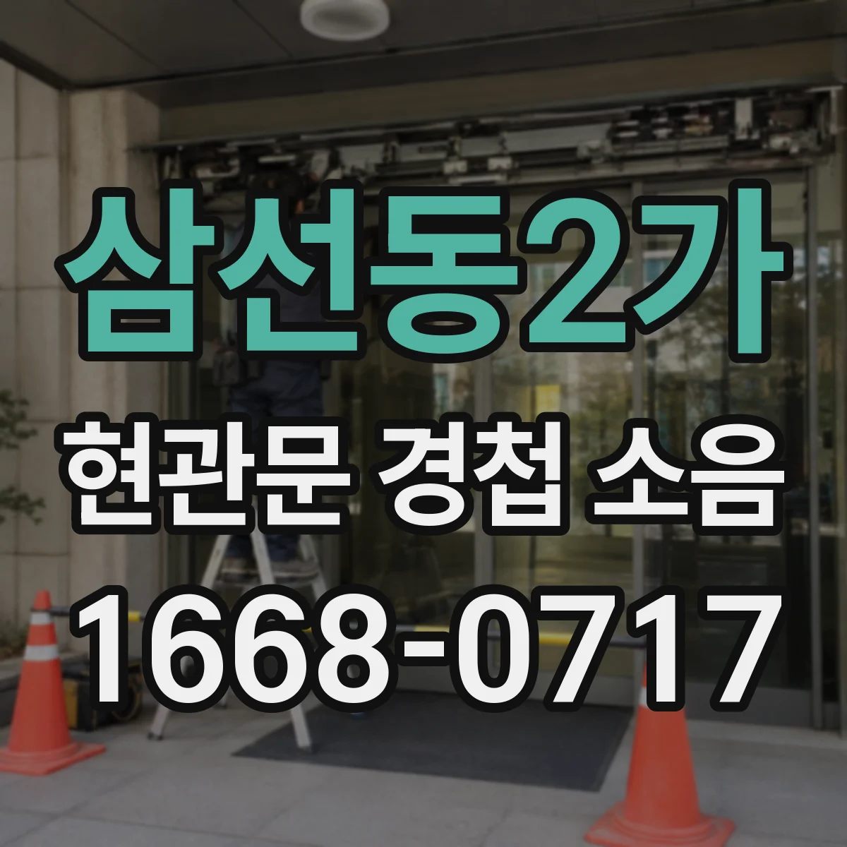 삼선동2가 현관문 경첩 소음