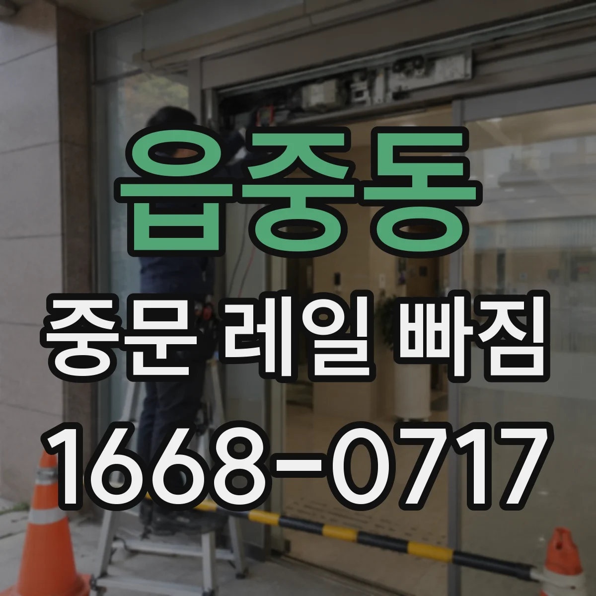 읍중동 중문 레일 빠짐