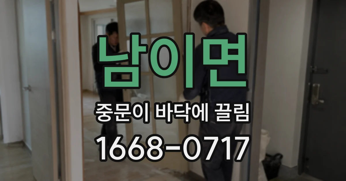 남이면 중문이 바닥에 끌림