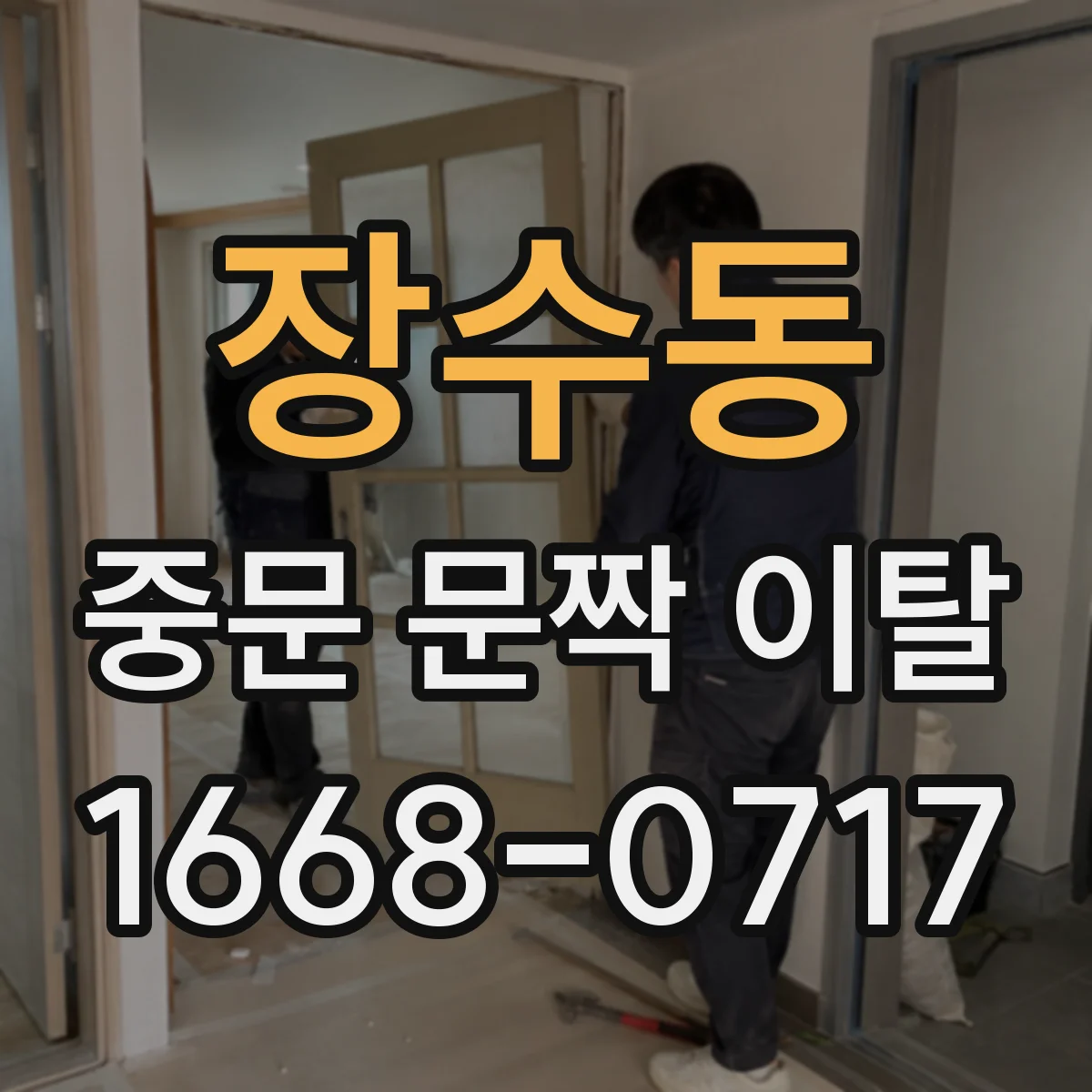 장수동 중문 문짝 이탈